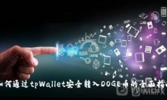如何通过tpWallet安全转入DOGE币的全面指南