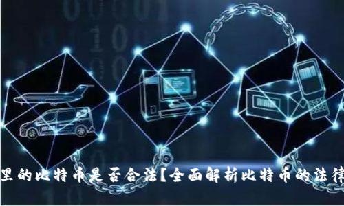 钱包里的比特币是否合法？全面解析比特币的法律地位
