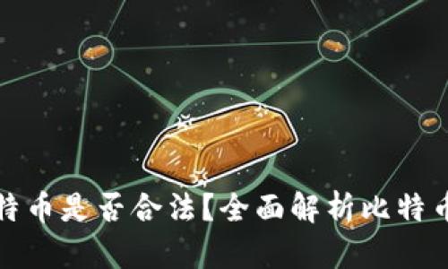 钱包里的比特币是否合法？全面解析比特币的法律地位