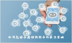 冷钱包安全存储狗狗币的最佳策略