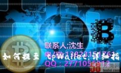 抹茶下架的币如何提至 tpWallet：详细指南与常见