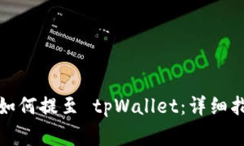 抹茶下架的币如何提至 tpWallet：详细指南与常见问答
