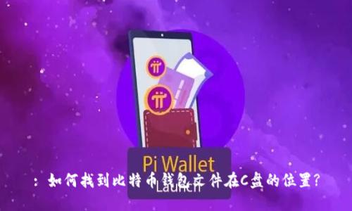 : 如何找到比特币钱包文件在C盘的位置?