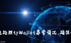 如何有效处理tpWallet异常情况，确保顺利交易