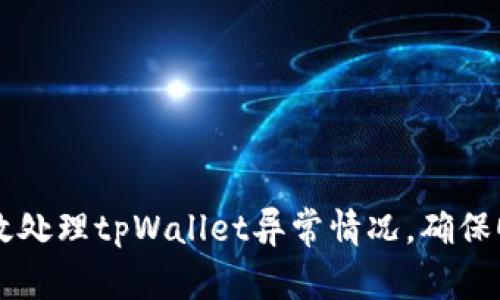 如何有效处理tpWallet异常情况，确保顺利交易