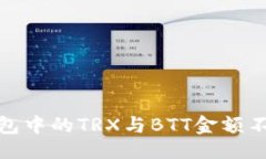 与关键词如何处理钱包中的TRX与BTT金额不对称的