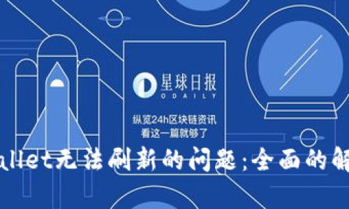 如何解决tpWallet无法刷新的问题：全面的解决方案与技巧
