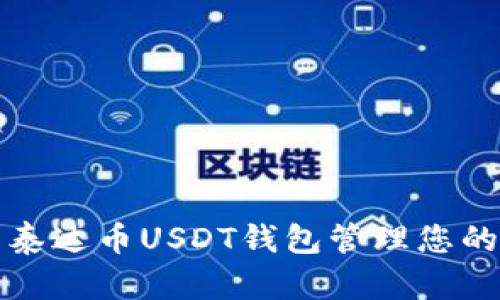 如何使用泰达币USDT钱包管理您的数字资产