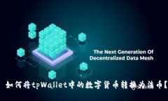  如何将tpWallet中的数字货币转换为法币？
