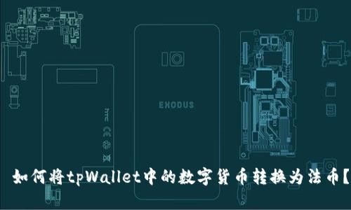  如何将tpWallet中的数字货币转换为法币？