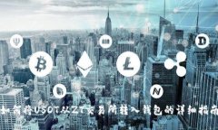 如何将USDT从ZT交易所转入钱包的详细指南