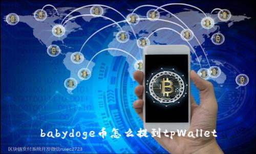 babydoge币怎么提到tpWallet