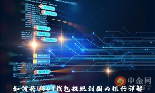 
如何将USDT钱包提现到国内银行详解