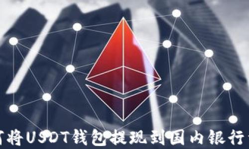 
如何将USDT钱包提现到国内银行详解
