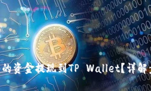 如何将BSC网络的资金提现到TP Wallet？详解步骤与注意事项