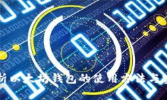 全面解析以太坊钱包的使用方法与实操指南