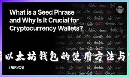 全面解析以太坊钱包的使用方法与实操指南