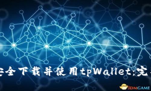 如何安全下载并使用tpWallet：完整指南