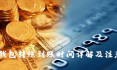 USDT钱包转账到账时间详解及注意事项