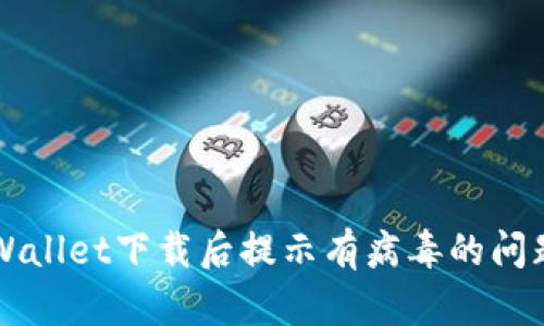 解决tpWallet下载后提示有病毒的问题的方法