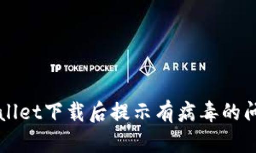 解决tpWallet下载后提示有病毒的问题的方法