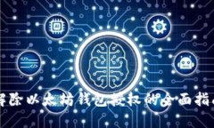 解除以太坊钱包授权的全面指南