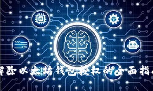 解除以太坊钱包授权的全面指南