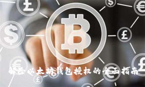 解除以太坊钱包授权的全面指南