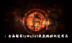: 全面解析tpWallet收款地址的使用与