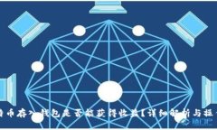 将比特币存入钱包是否能获得收益？详细解析与
