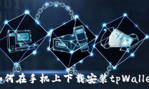   
如何在手机上下载安装tpWallet