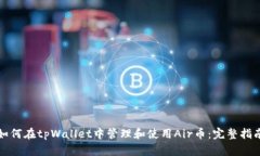 如何在tpWallet中管理和使用Air币：完整指南