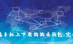 如何在手机上下载狗狗币钱包：完全指南