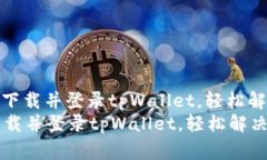 : 如何重新下载并登录tpWallet，轻松解决常见问题