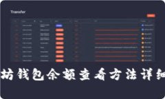 以太坊钱包余额查看方法详细解析