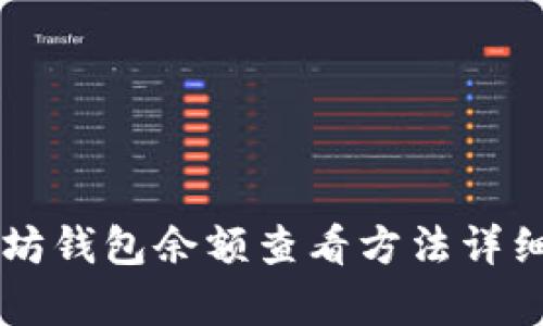 以太坊钱包余额查看方法详细解析