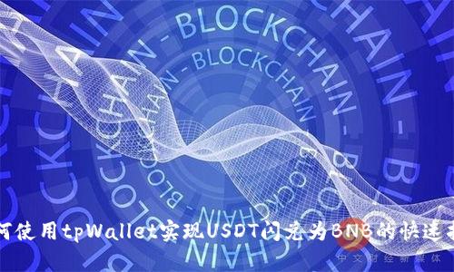 如何使用tpWallet实现USDT闪兑为BNB的快速指南