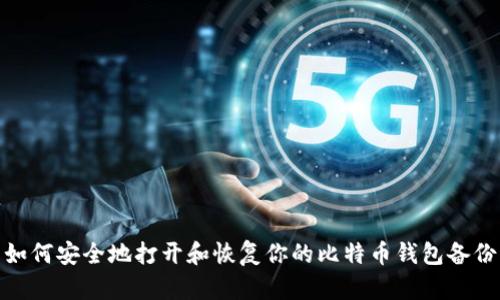 如何安全地打开和恢复你的比特币钱包备份