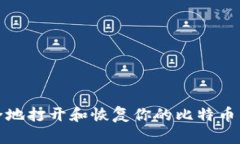 如何安全地打开和恢复你的比特币钱包备份