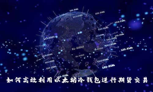 如何高效利用以太坊冷钱包进行期货交易