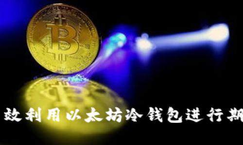 如何高效利用以太坊冷钱包进行期货交易