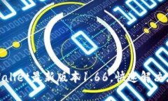 : 如何下载和安装tpWallet最新版本1.66，快速解决您