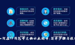 如何在TP钱包中兑换以太坊币：简单步骤与技巧