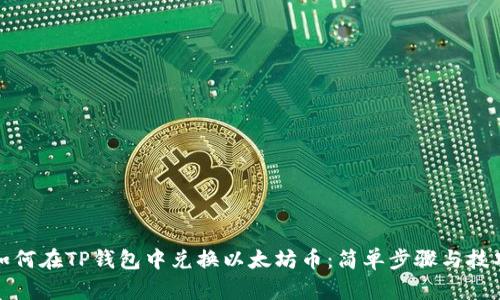 如何在TP钱包中兑换以太坊币：简单步骤与技巧