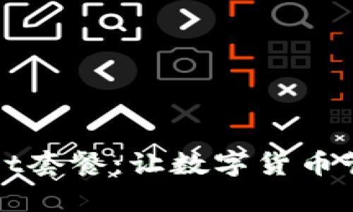 深入解析tpWallet套餐：让数字货币管理变得简单高效