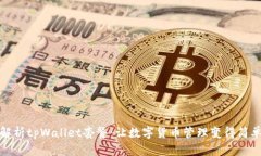 深入解析tpWallet套餐：让数字货币管理变得简单高