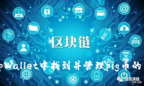 如何在tpWallet中找到并管理pig币的有效方法