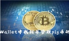 如何在tpWallet中找到并管理pig币的有效方法