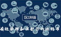 如何有效管理和保护你的比特币钱包？