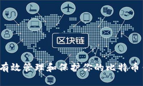 如何有效管理和保护你的比特币钱包？